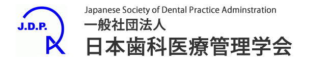 一般社団法人日本歯科医療管理学会